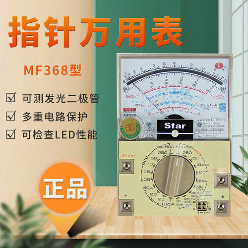 上海四厂星牌外磁指针万用表 MF368万能表 MF-368测发光二极管
