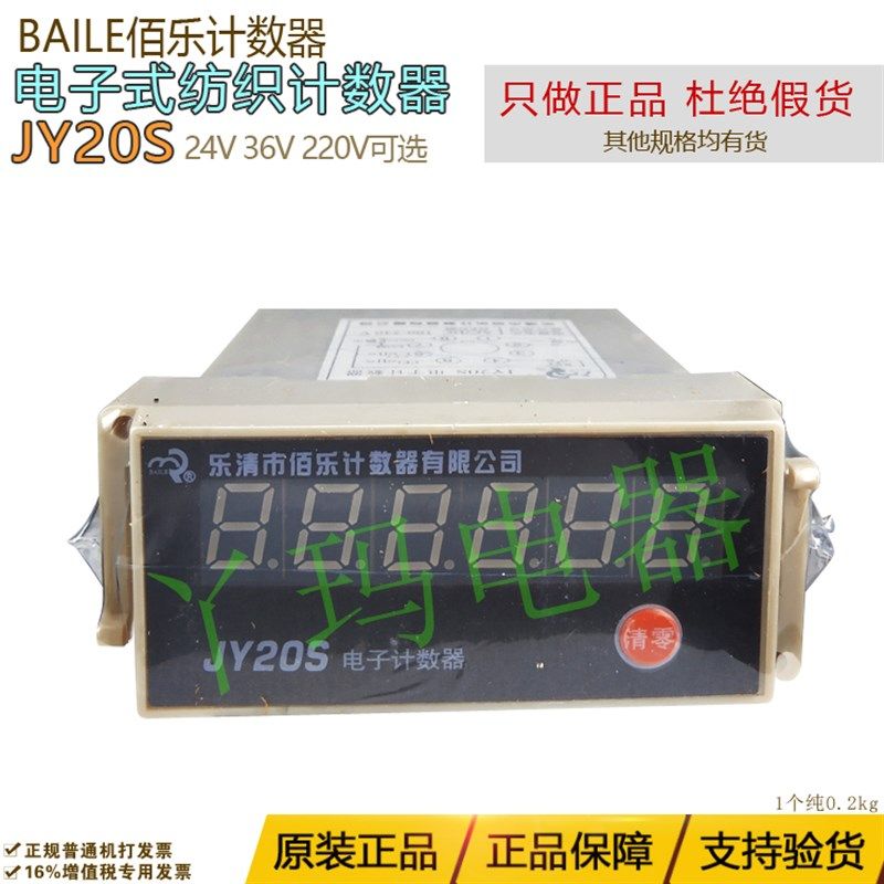 BAILE佰乐伯乐JY20S 24V/36V/220V电子计数器六位纺织计数器,标准件/零部件/工业耗材,输送带/传送带,淘宝优惠券,粉丝福利购,淘宝优惠卷
