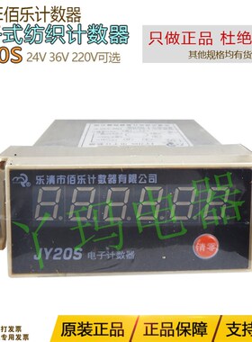 BAILE佰乐伯乐JY20S 24V/36V/220V电子计数器六位纺织计数器