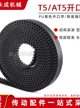 PU开口带 T5/AT5 同步带黑色聚氨酯同步带 6-60宽带钢丝 节距5mm
