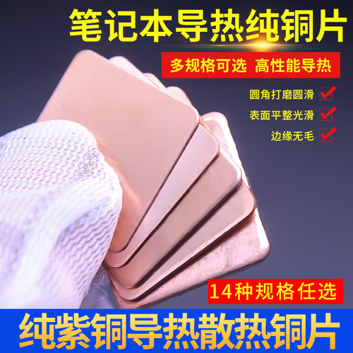 笔记本散热铜片 纯紫铜导热片 显卡cpu电脑主板导热用纯铜片5片装