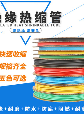彩色热缩管透明热缩管热收缩管电工绝缘套管红黄绿蓝黑绝缘热缩管