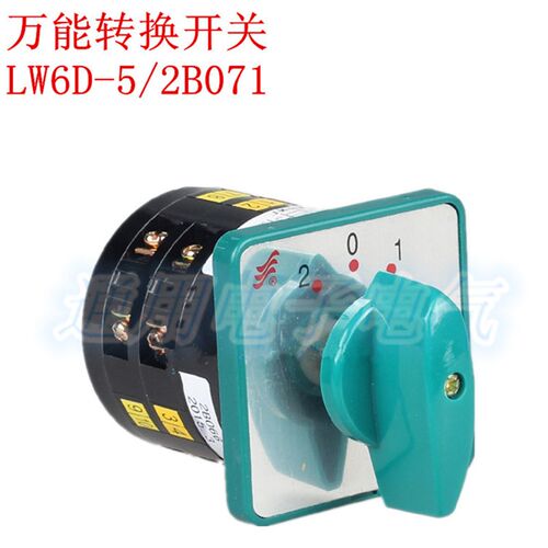 正品 长信 万能转换开关 LW6D-5/2B071 电源切断开关 长江电器