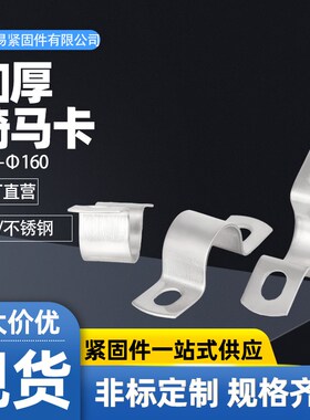 304不锈钢加厚骑马卡管卡管夹管支架管U型卡扣喉箍水管夹欧姆抱箍
