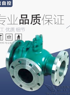 Q44/45F-16C三通转向阀L/T型蒸汽导热油铸钢三通法兰球阀DN15-200