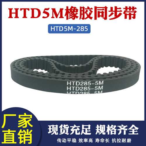 橡胶同步带285-5M 57齿 同步皮带 传动带 圆弧齿同步带