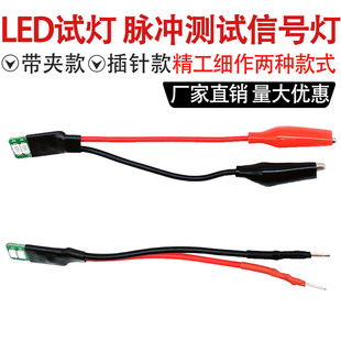 妙威低电流试灯油嘴上电检测LED试灯脉冲测试信号灯喷油器上电检