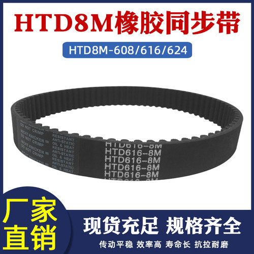 橡胶同步带8m-608/616/624 同步皮带 传动带 圆弧齿距=8mm 齿形带