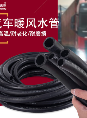 暖风管发动机水箱水管耐高温暖风管三元乙丙胶管16/18货车橡胶管