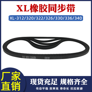 326 322 330 336 15mm 橡胶同步带XL312 340XL工业传动带宽10 320