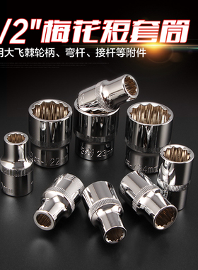 铬钒钢 1/2大飞12.5mm十二角标准梅花型套筒 汽修手动工具 8-32mm