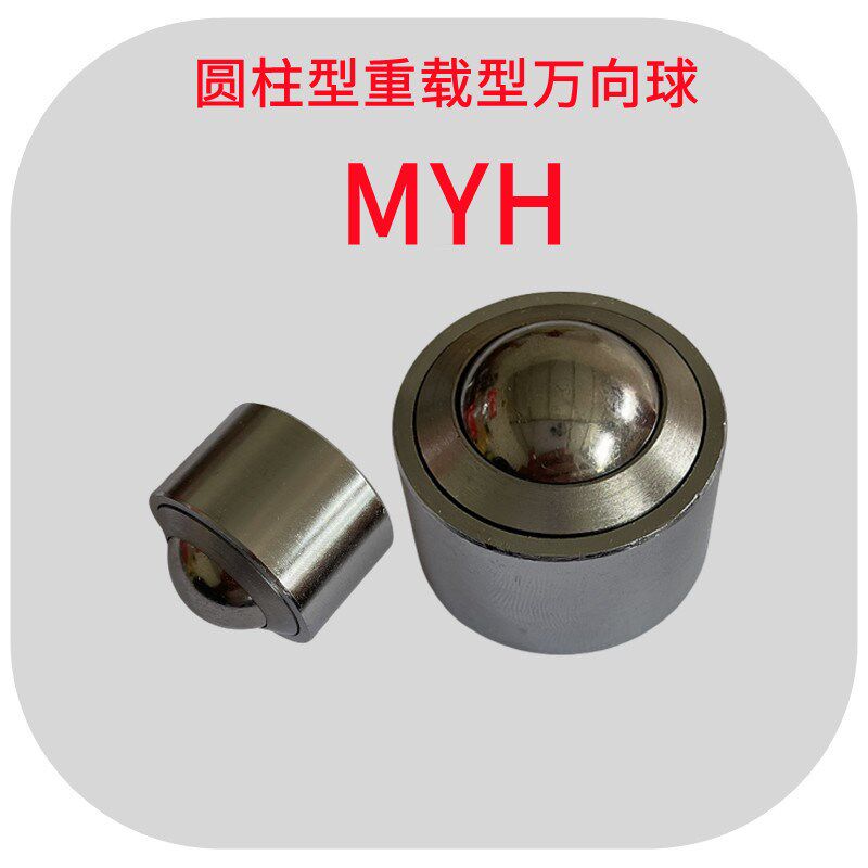 圆柱型重载型万向球MYH-8 12 15 25 30 38 45 60牛眼钢珠输送滚轮