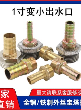 1寸转小全铜/铁接头外牙宝塔接头外丝水泵出水口软管大变小接头