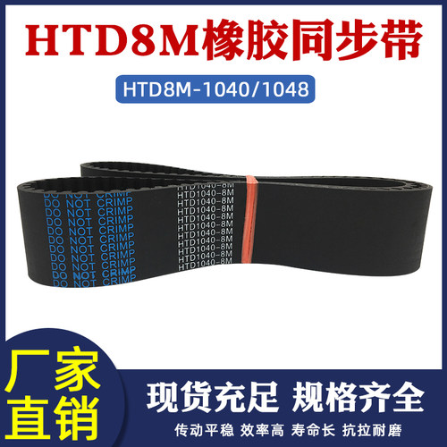 橡胶同步带 8m-1040/1048同步皮带 工业传动带 圆弧齿距8mm齿形带