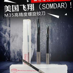 美国飞翔SOMDAR H7-直柄螺旋铰刀 高精度机用高速钢铰刀 含钴铰刀