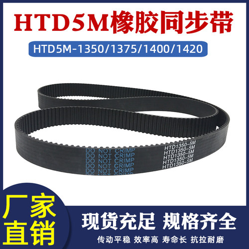 橡胶同步带HTD5M-1350/1375/1400/1420圆弧齿皮带传动带 节距=5mm