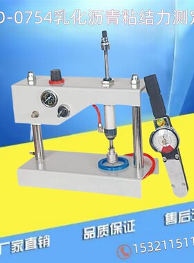 SYD-0754乳化沥青粘结力测定仪粘结力试验仪粘接力测试仪器LNJ-II