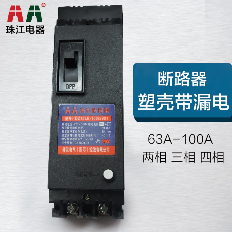 正品珠江DZ15LE塑壳断路器开关带漏电保护大功率3P三相60A-100A安