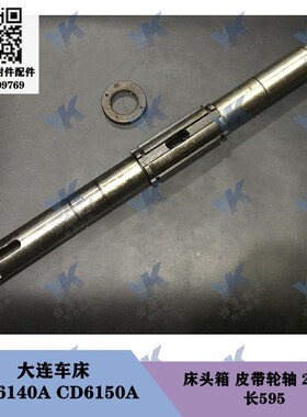大连车床 CD6140A CDE6140A 床头箱一轴皮带轮轴20731 螺母皮带轮