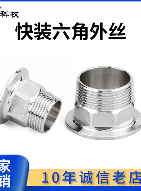 卫生级快装六角外丝304不锈钢316卡盘外螺纹接头卡箍快速丝扣BPST
