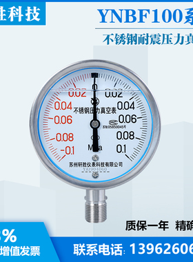 YN100BF -0.1-0.1MPa 正负压 耐震型不锈钢压力表 全不锈钢真空表