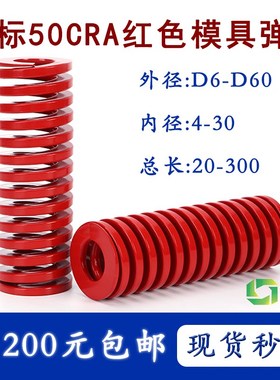 日标红色弹簧外径6-60内径4-30金钢矩形扁线耐高温模具压缩配件