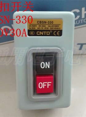 动力押扣开关 CBSN-330 三相电动机电源 启动按钮 380V  30A 优质