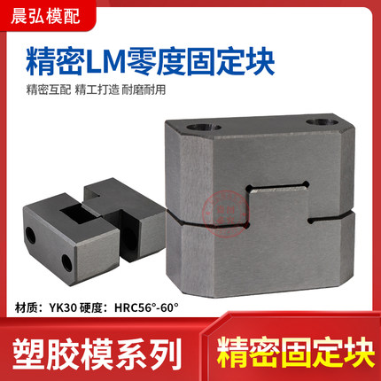LM35 LM38 LM50LM75 LM100 模具固定块精定位 立式0度 零度定位块