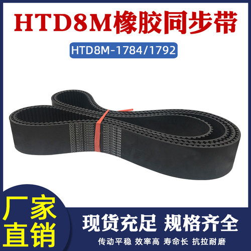 橡胶同步带HTD8M-1784/1792同步皮带工业传动带圆弧齿距8mm齿形带