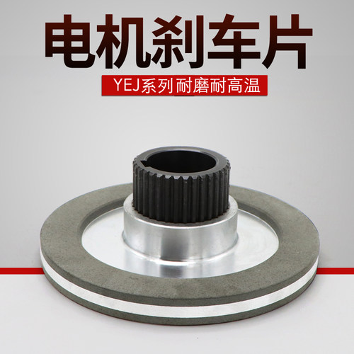 电磁制动刹车盘YEJ80/90/100/112/132 电磁刹车制动器电机刹车片