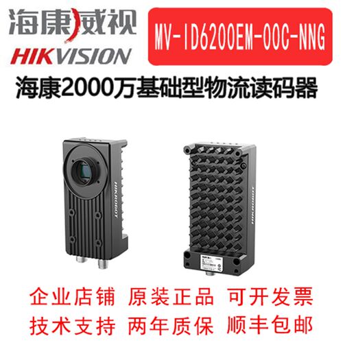 海康威视工业物流读码器MV-ID6200EM-00C-NNG 2000万卷帘读码器