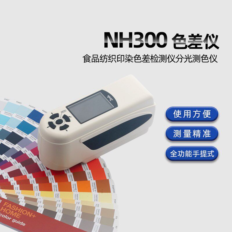 3nh三恩驰油漆涂料NH300高精度色差仪NR200分光测色仪SC10色差计