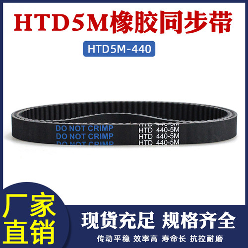 橡胶同步带440-5M 88齿 同步皮带 传动带 圆弧齿同步带