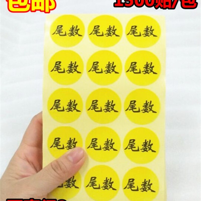 黄色尾数标签30mm仓库物料不干胶标签圆贴绿尾数25MM贴纸 包邮