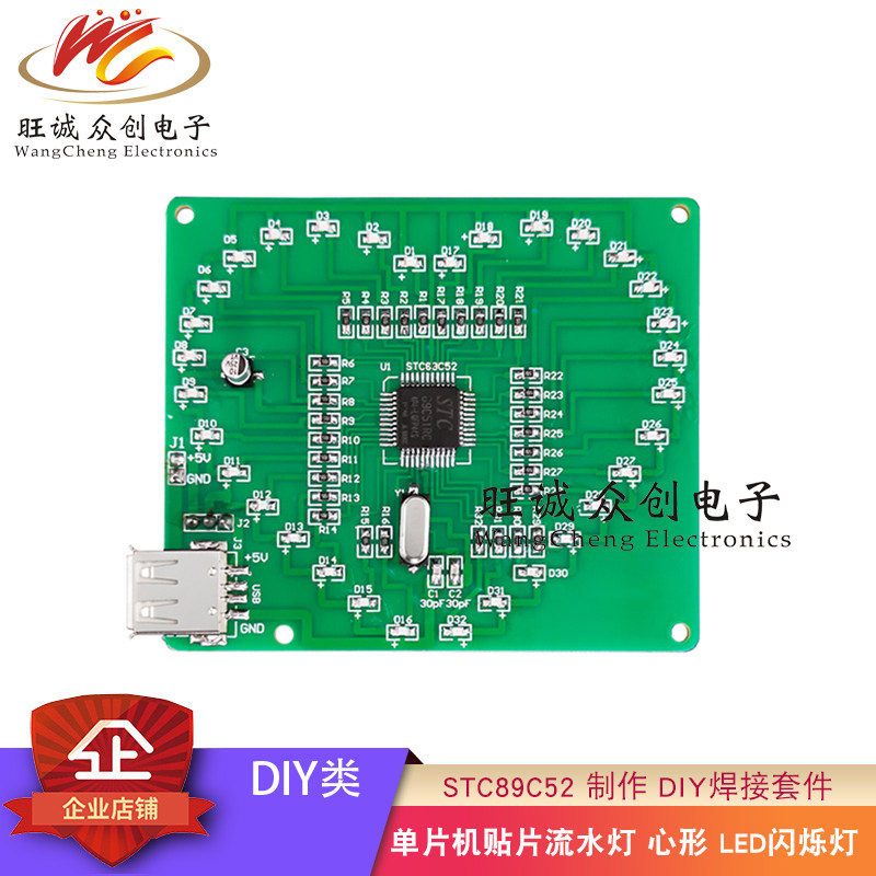 单片机贴片心形流水灯diy套件 LED闪烁 STC89C52 电子制作焊接DIY