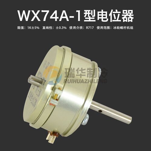 烟台冰轮氨用螺杆机电位器WX74A-1型3瓦 阻值1K5%直线性0.3%