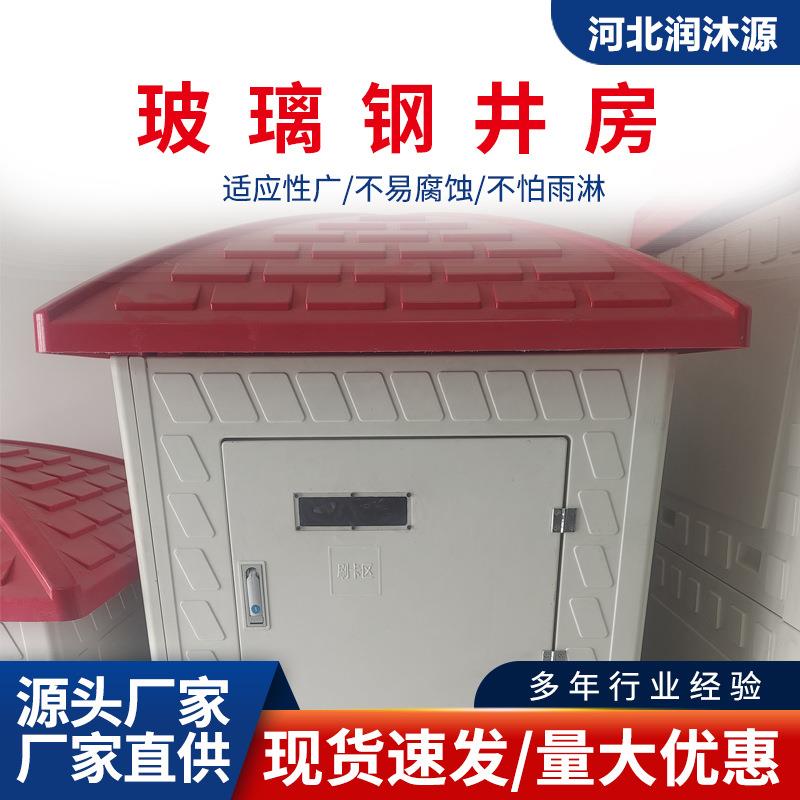 玻璃钢井房农田灌溉模压水井房高标准一体化组合式智能玻璃钢井房