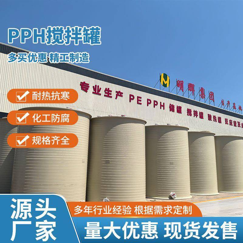 抗腐蚀PPH搅拌罐耐酸碱反应桶塑料缠绕聚丙烯PPH反应釜环保设备