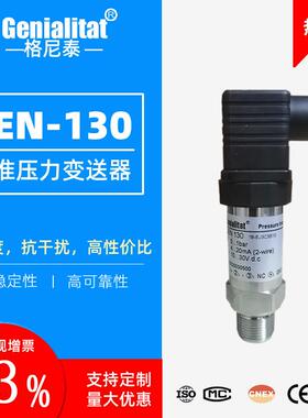 GEN-130扩散硅压力传感器高精度4-20mA液压气压油压压力变送器