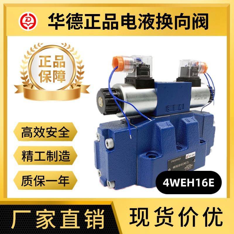 液压电液换向阀4WEH16E/F/G/H/J//L/6EG24NET25L液控电液阀