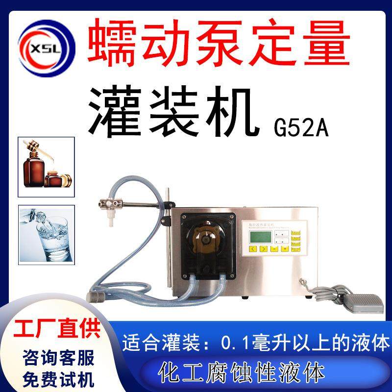 蠕动泵高精度定量罐装机菜精油籽油定量自动称重液体灌装机52A