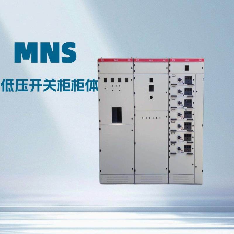 MNS低压开关柜柜体MNS抽出式开关柜柜壳