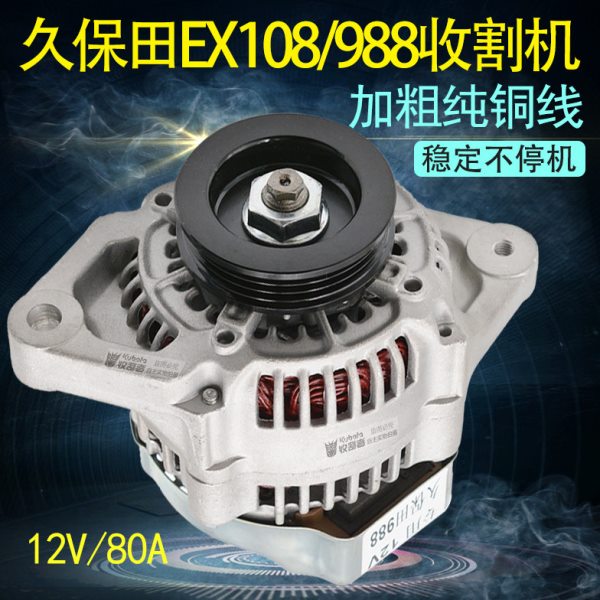 久保田988 EX108 收割机全车配件发电机加粗铜线原车配套包邮12V