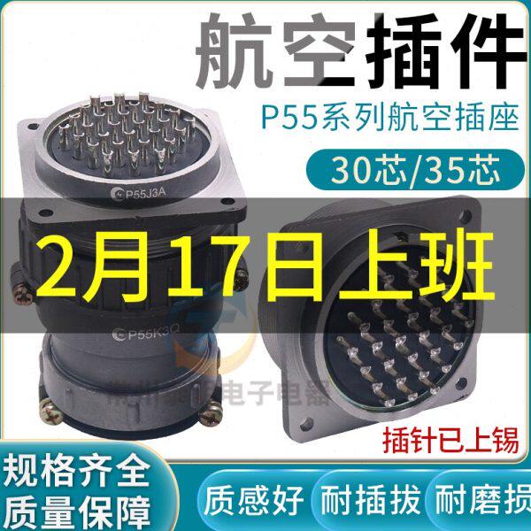航空对接插头连接器插座圆形P55-30芯35芯P孔开孔直径55mm大电流
