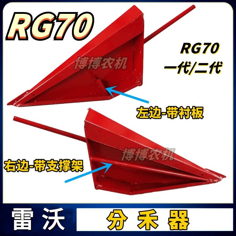 福田雷沃收割机配件RG70分禾器割台尖子分草器加厚70二代龙标