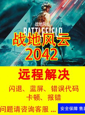 战地风云2042修复报错战地1-5报错闪退战地2042进不去游戏崩溃