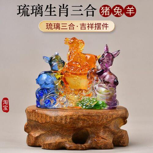 2024年生肖属兔人三合猪兔羊琉璃摆件办公室居家玄关客厅吉祥礼品