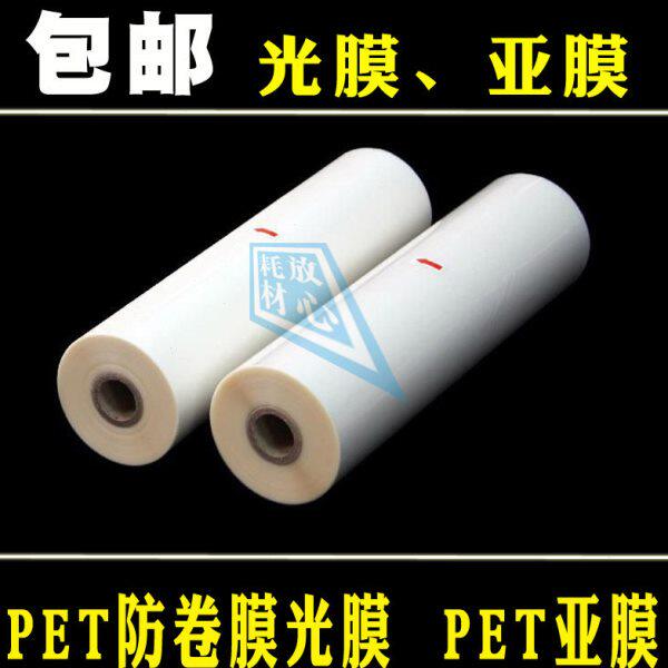 预涂膜PET330膜名片1寸卷芯310光膜320单面覆膜300亚膜不打弯广告