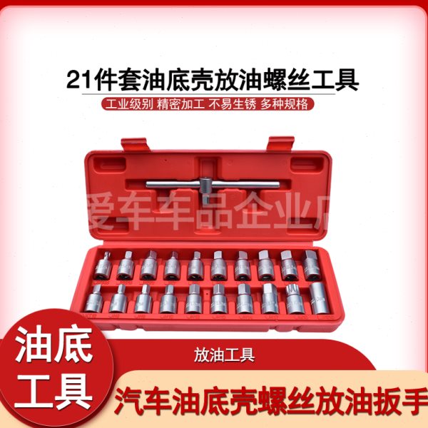 汽车油底壳螺丝放油扳手变速箱放油套筒拆卸工具四角六角换机油