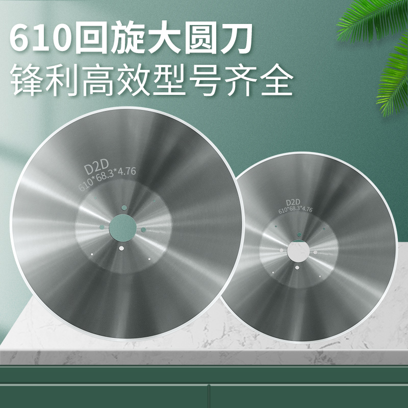 分切机圆刀片上下刀片圆形切布纸筒薄膜塑料分P条机610回旋大圆刀
